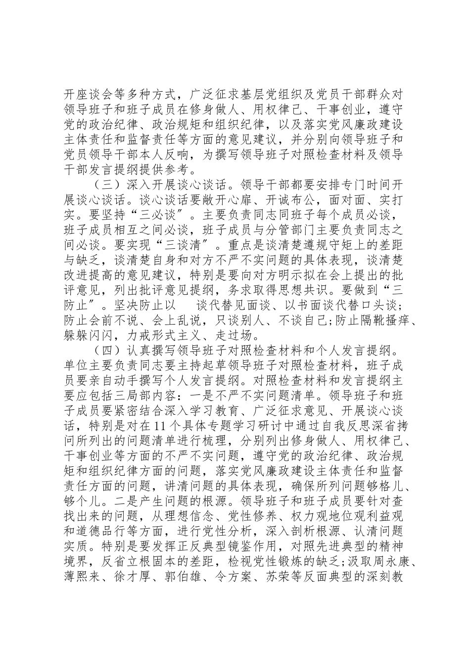 2023年领导班子三严三实民主生活会工作方案.doc_第2页