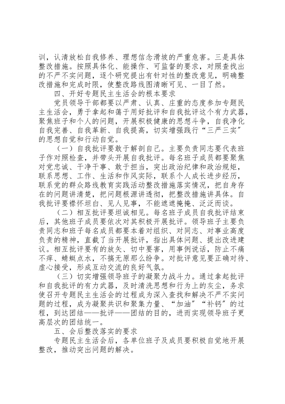 2023年领导班子三严三实民主生活会工作方案.doc_第3页
