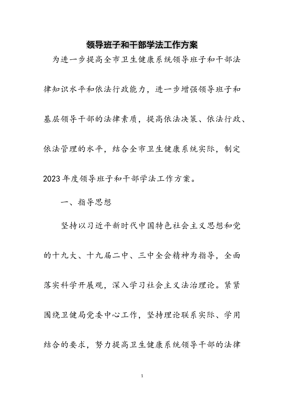 2023年领导班子和干部学法工作方案范文.doc_第1页