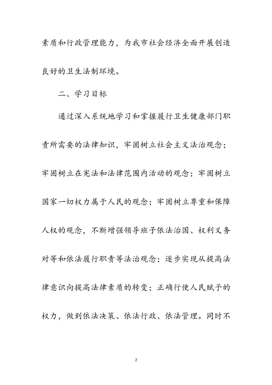 2023年领导班子和干部学法工作方案范文.doc_第2页