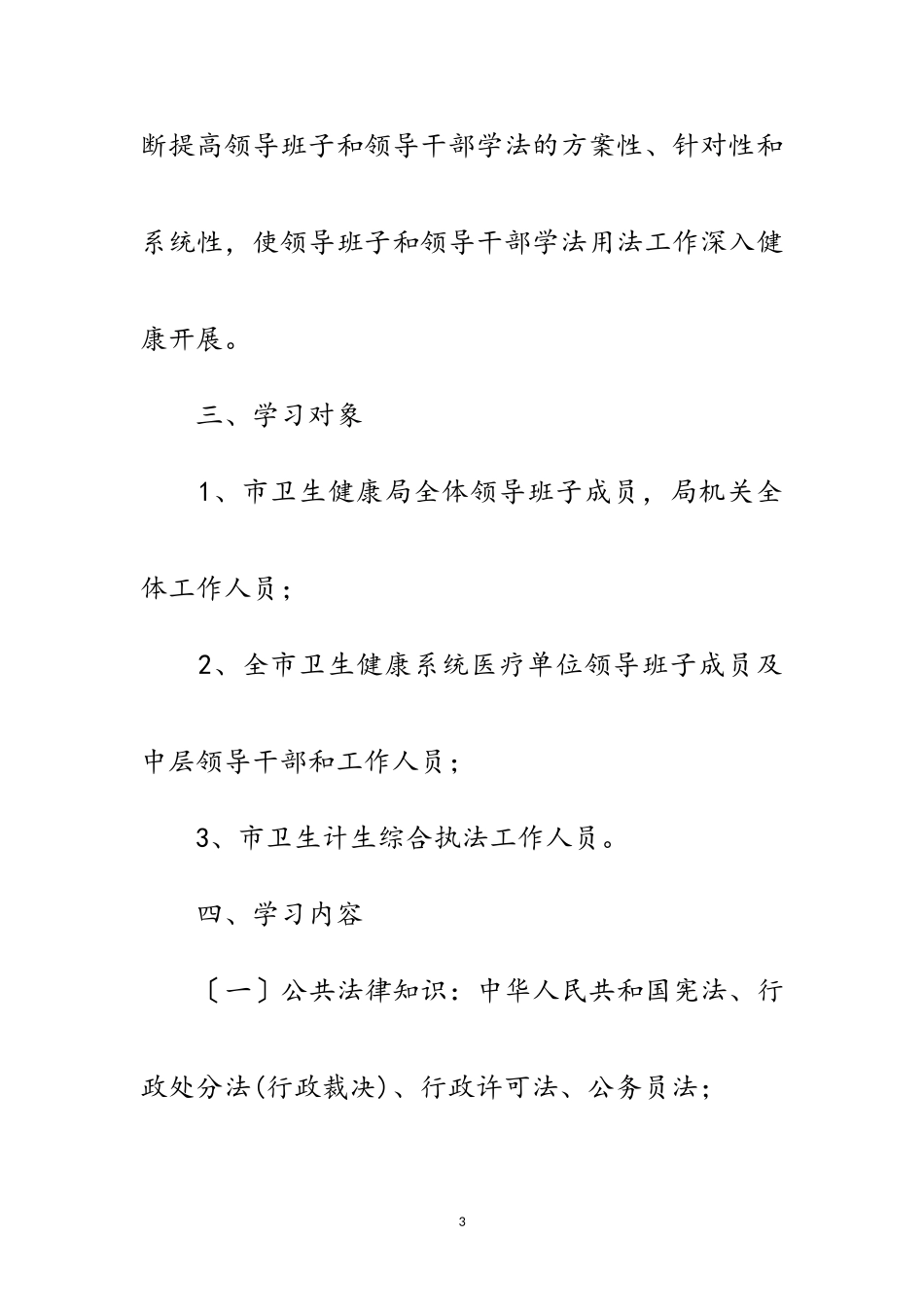 2023年领导班子和干部学法工作方案范文.doc_第3页