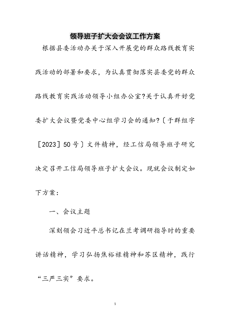 2023年领导班子扩大会会议工作方案范文.doc_第1页