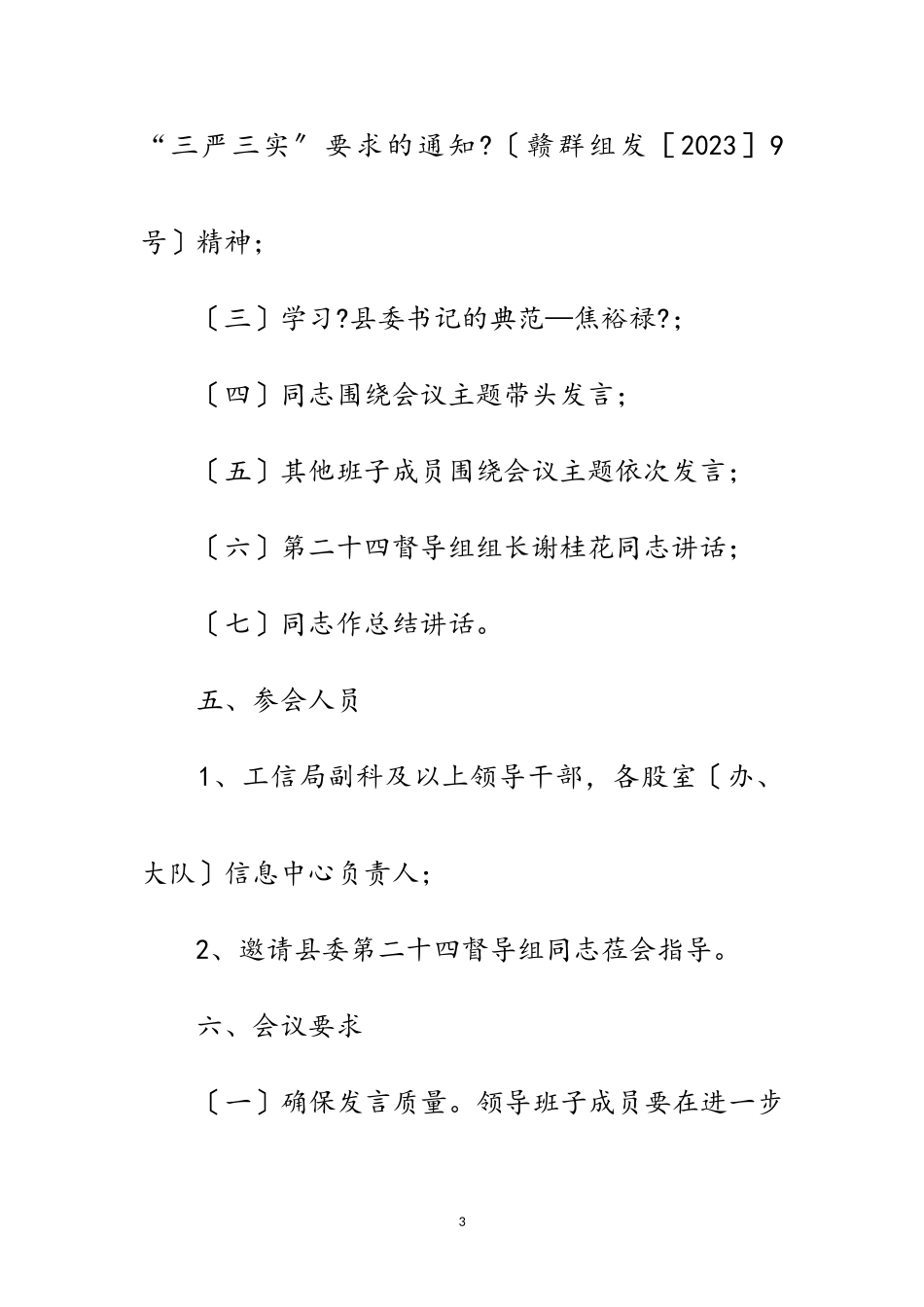 2023年领导班子扩大会会议工作方案范文.doc_第3页