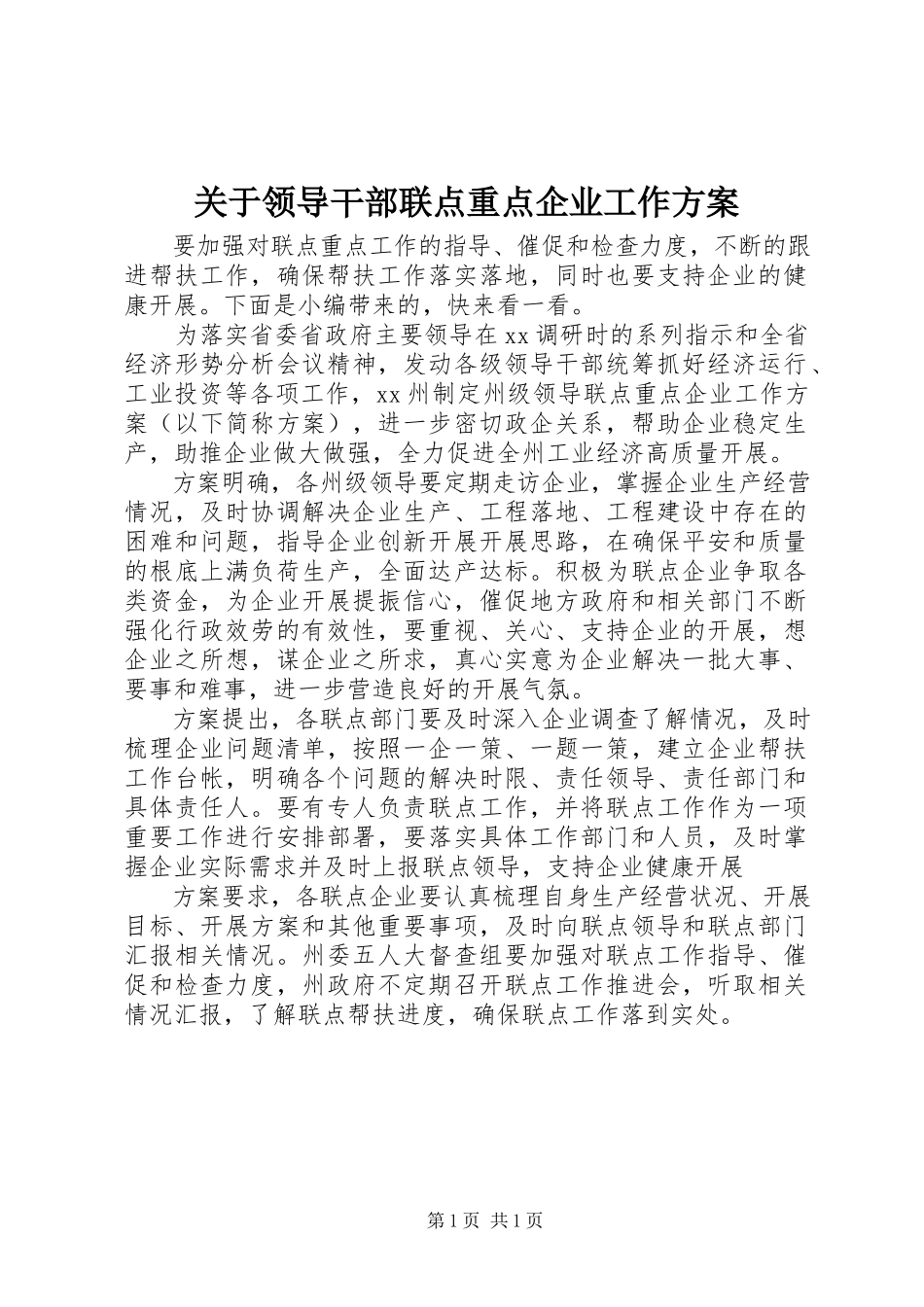 2023年领导干部联点重点企业工作方案.docx_第1页