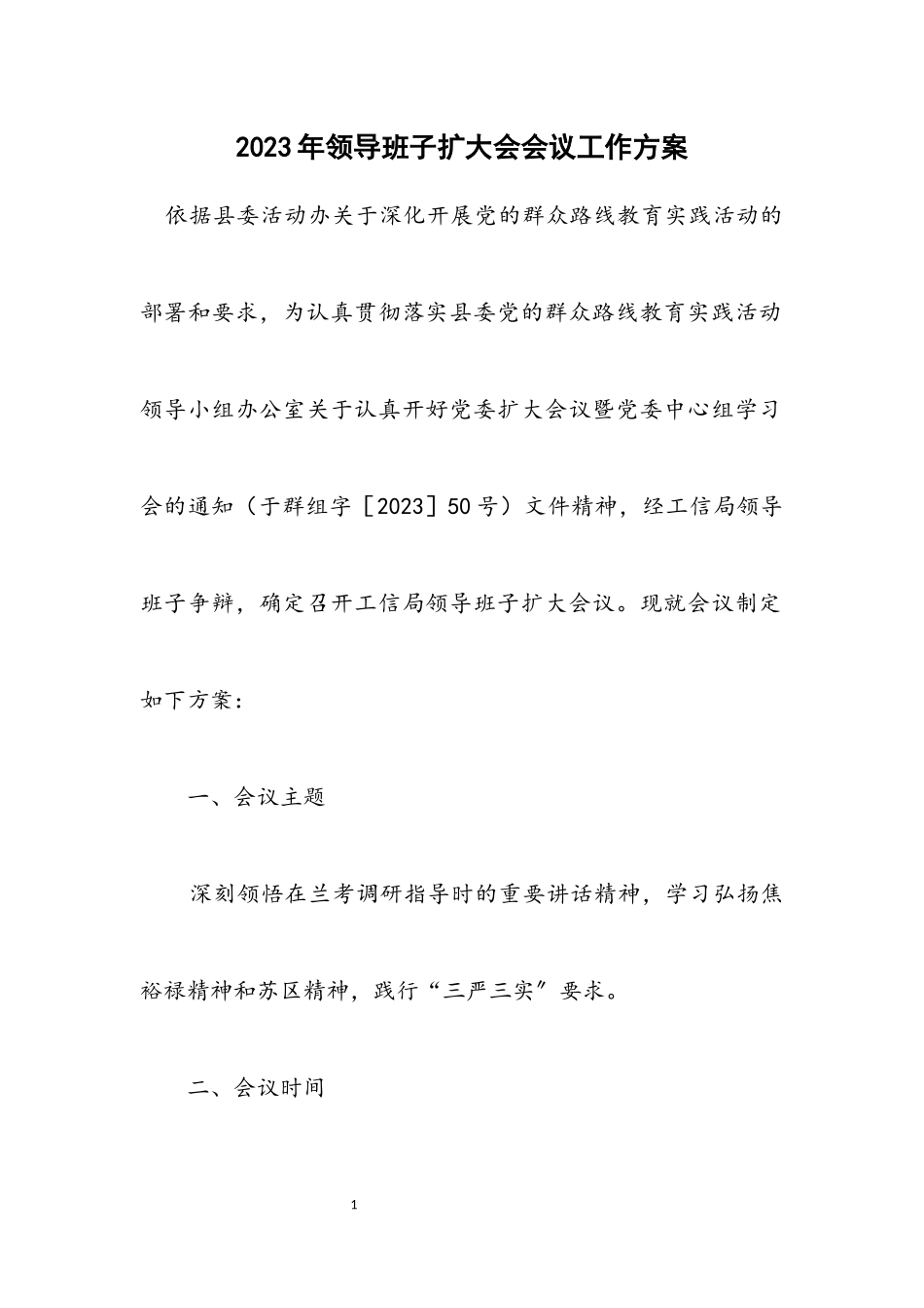 2023年领导班子扩大会会议工作方案.docx_第1页
