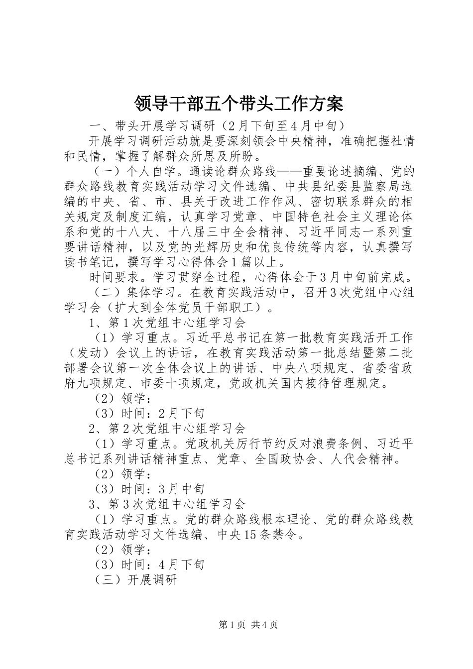 2023年领导干部五个带头工作方案.docx_第1页
