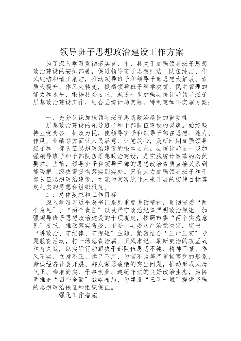 2023年领导班子思想政治建设工作方案.doc_第1页