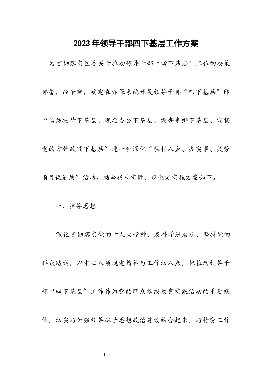 2023年领导干部四下基层工作方案.docx_第1页