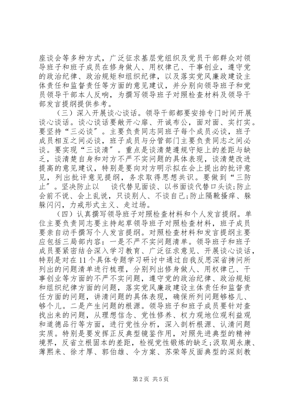 2023年领导班子“三严三实”民主生活会工作方案.docx_第2页