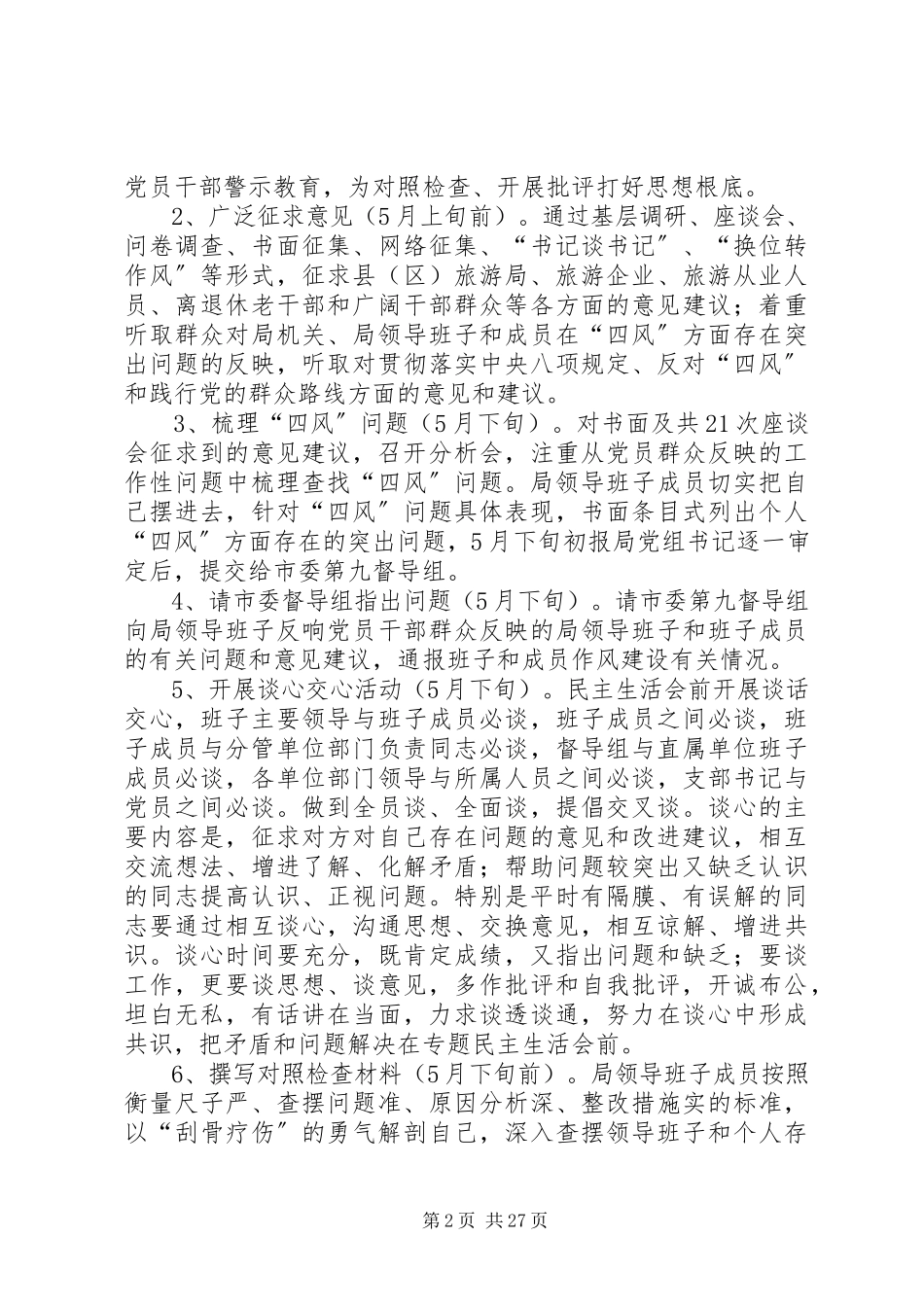 2023年领导班子党的群众路线工作方案8篇.docx_第2页