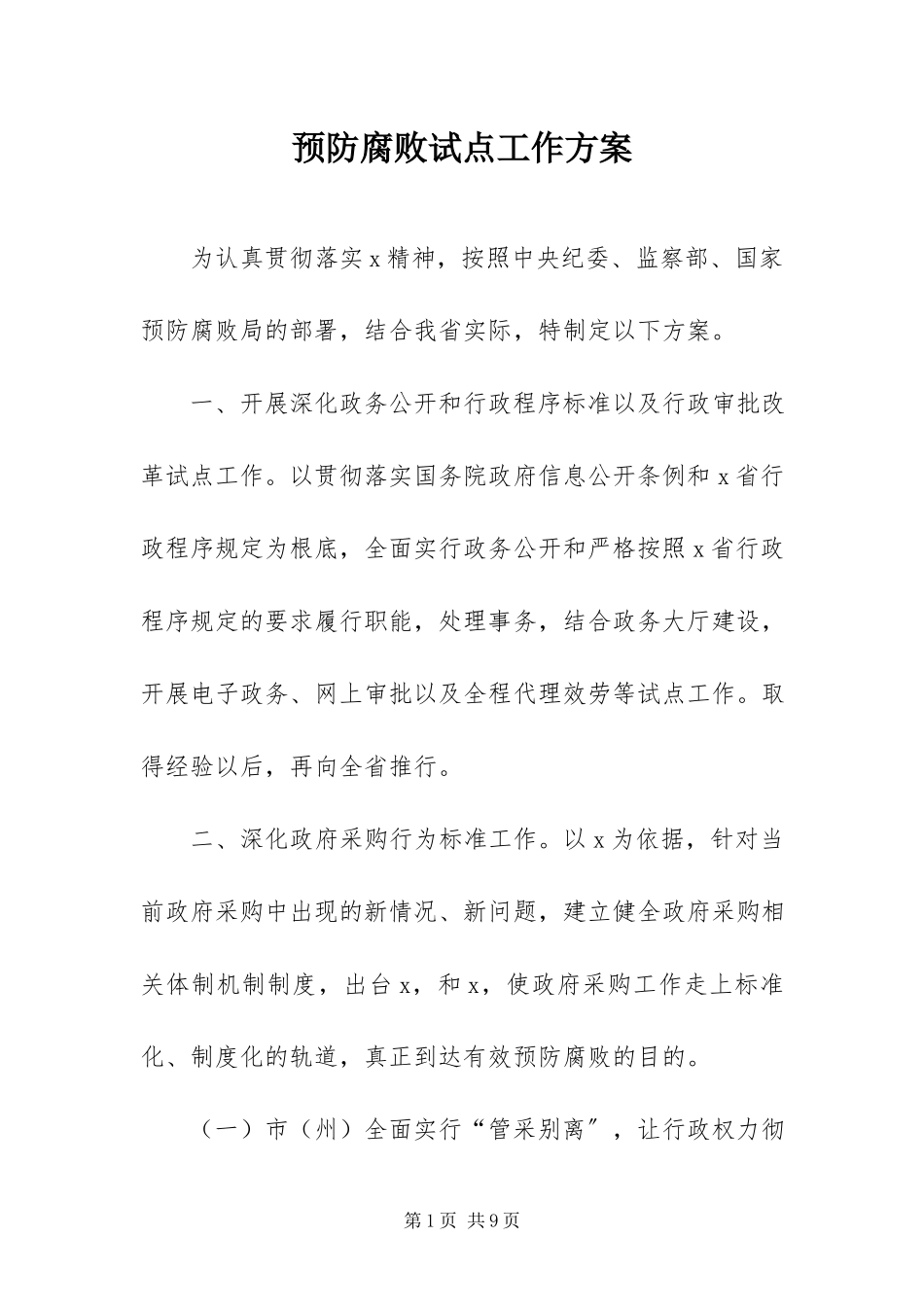 2023年预防腐败试点工作方案.docx_第1页