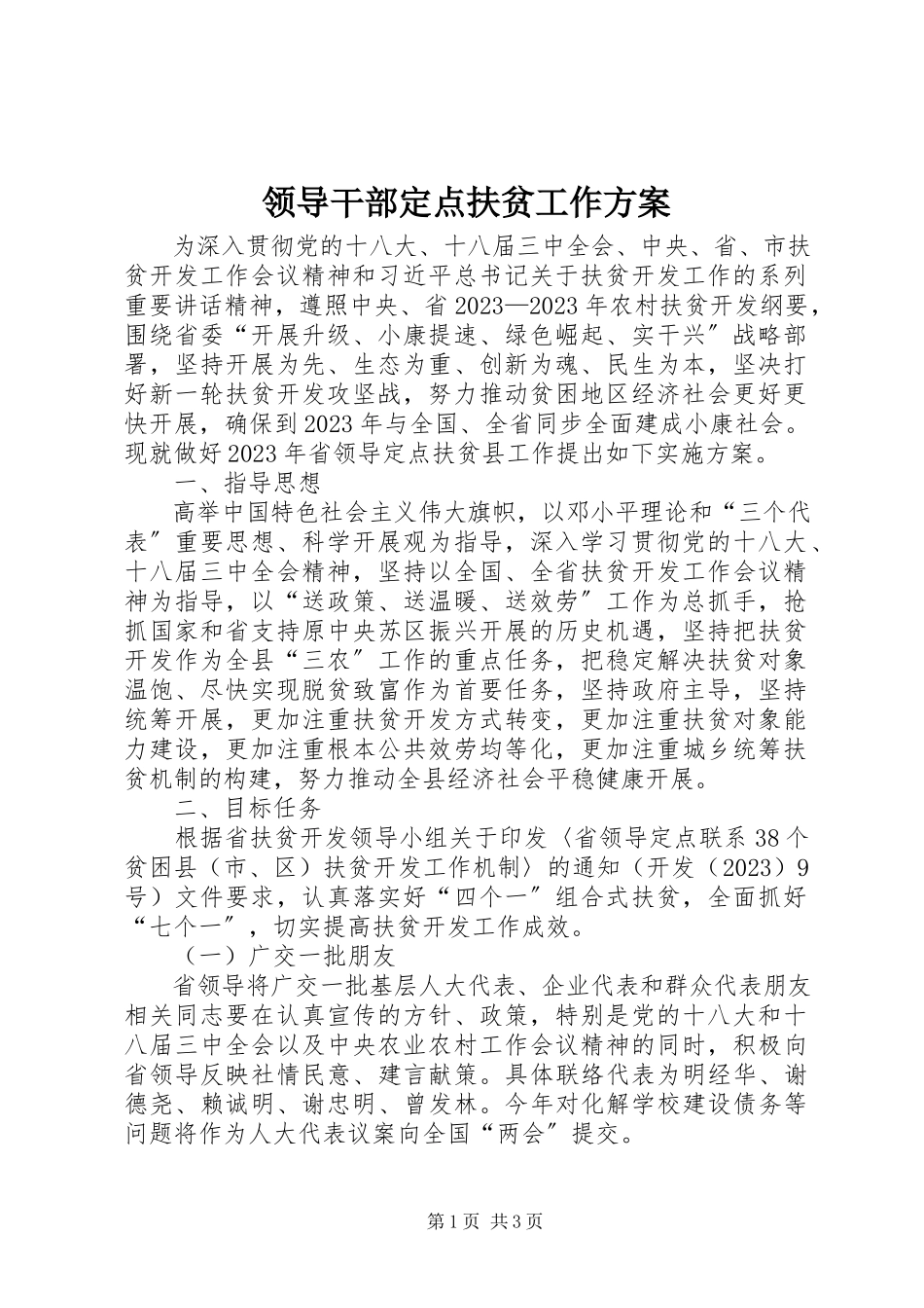 2023年领导干部定点扶贫工作方案.docx_第1页