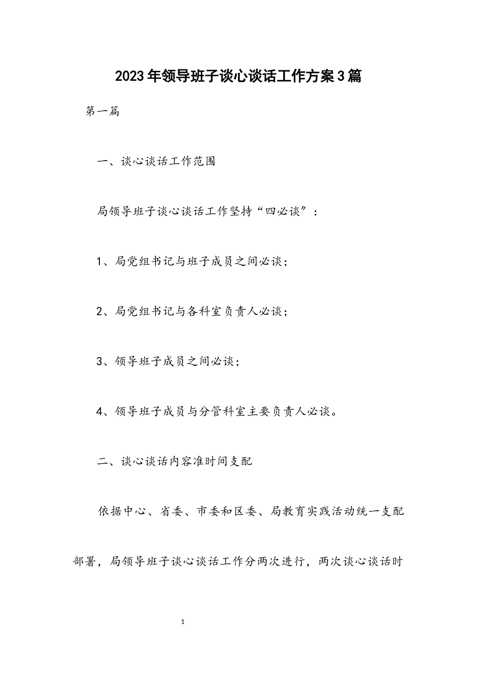 2023年领导班子谈心谈话工作方案3篇.docx_第1页