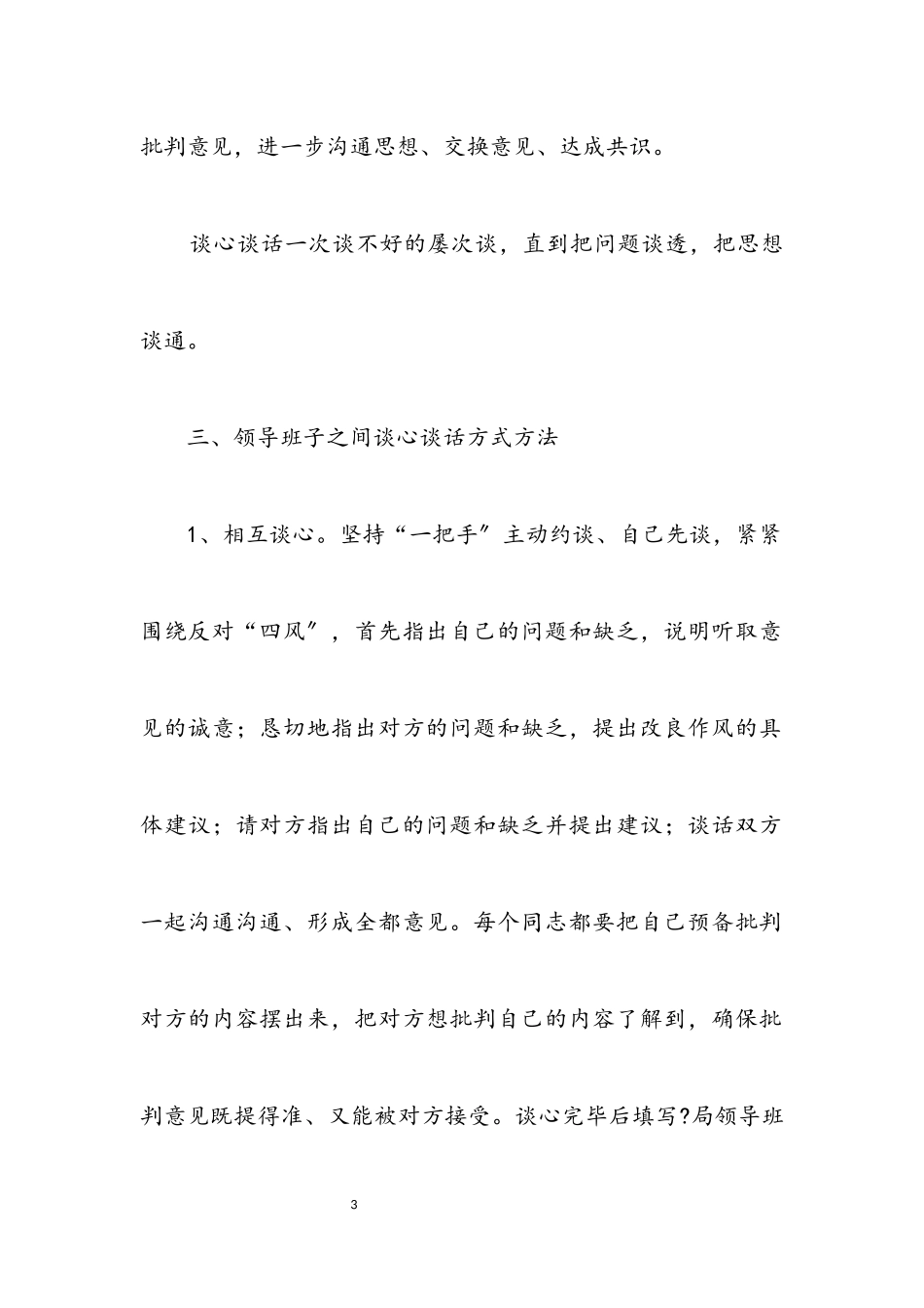 2023年领导班子谈心谈话工作方案3篇.docx_第3页