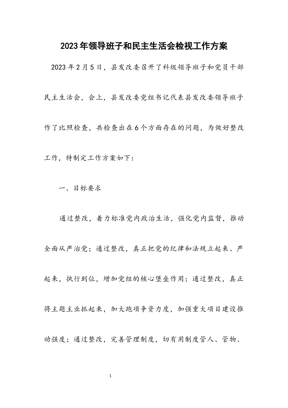 2023年领导班子和民主生活会检视工作方案.docx_第1页