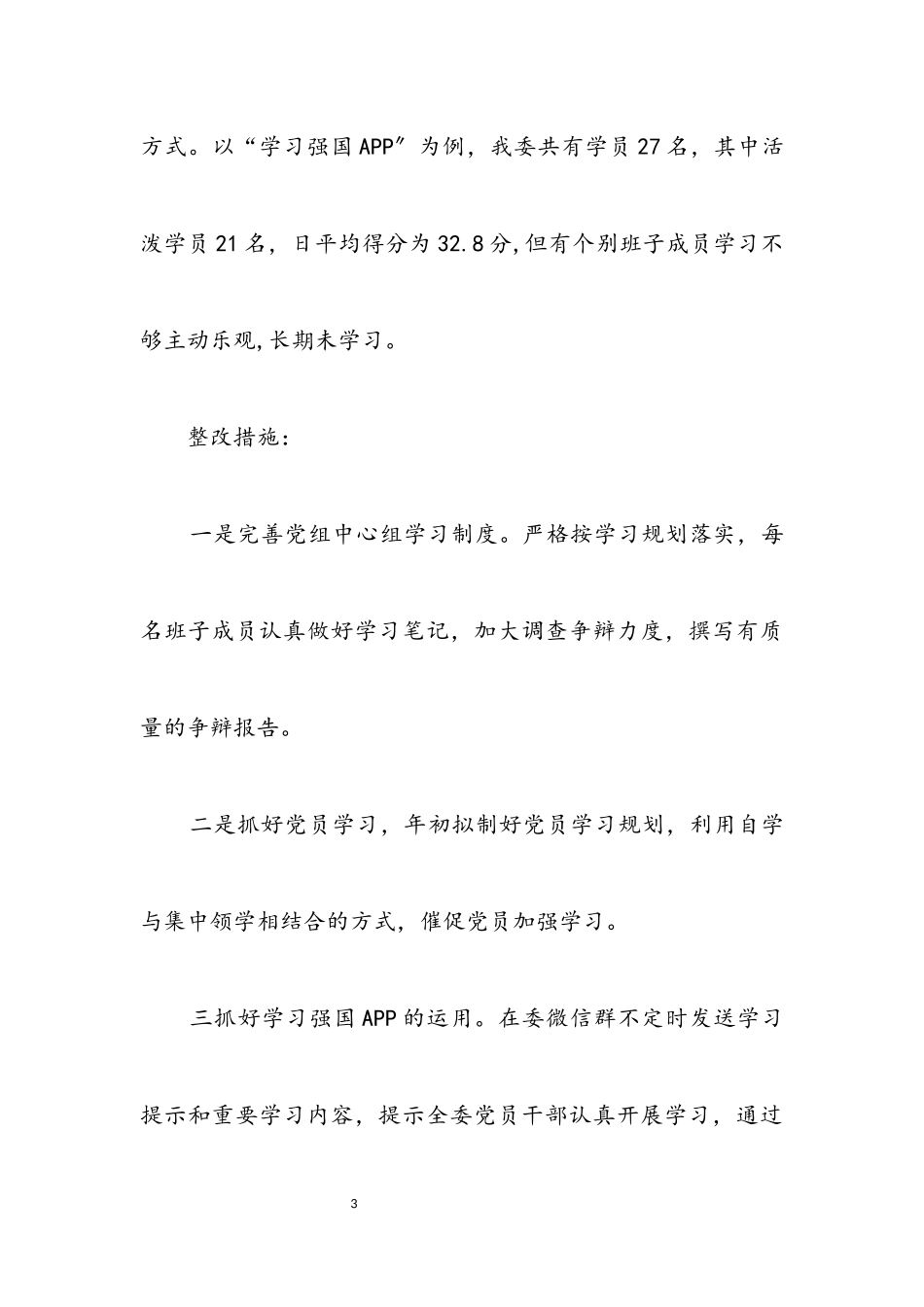2023年领导班子和民主生活会检视工作方案.docx_第3页