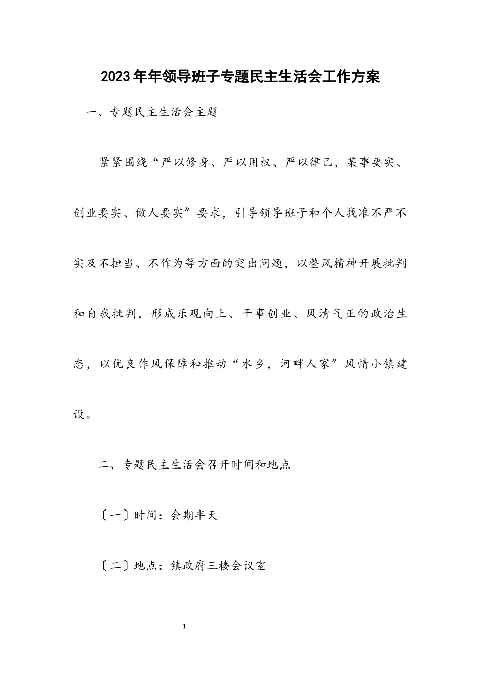 2023年领导班子专题民主生活会工作方案.docx_第1页