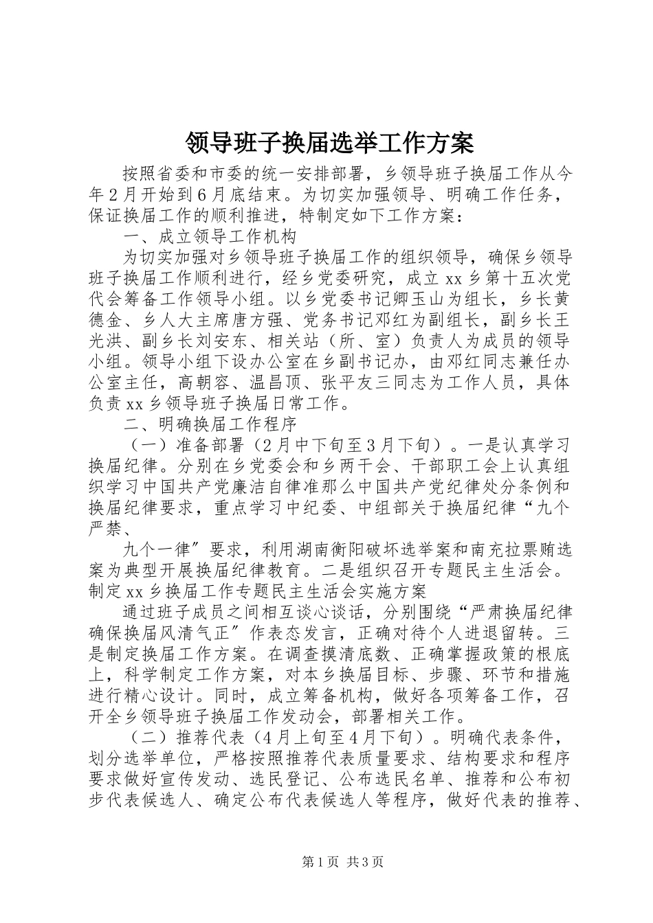 2023年领导班子换届选举工作方案.docx_第1页