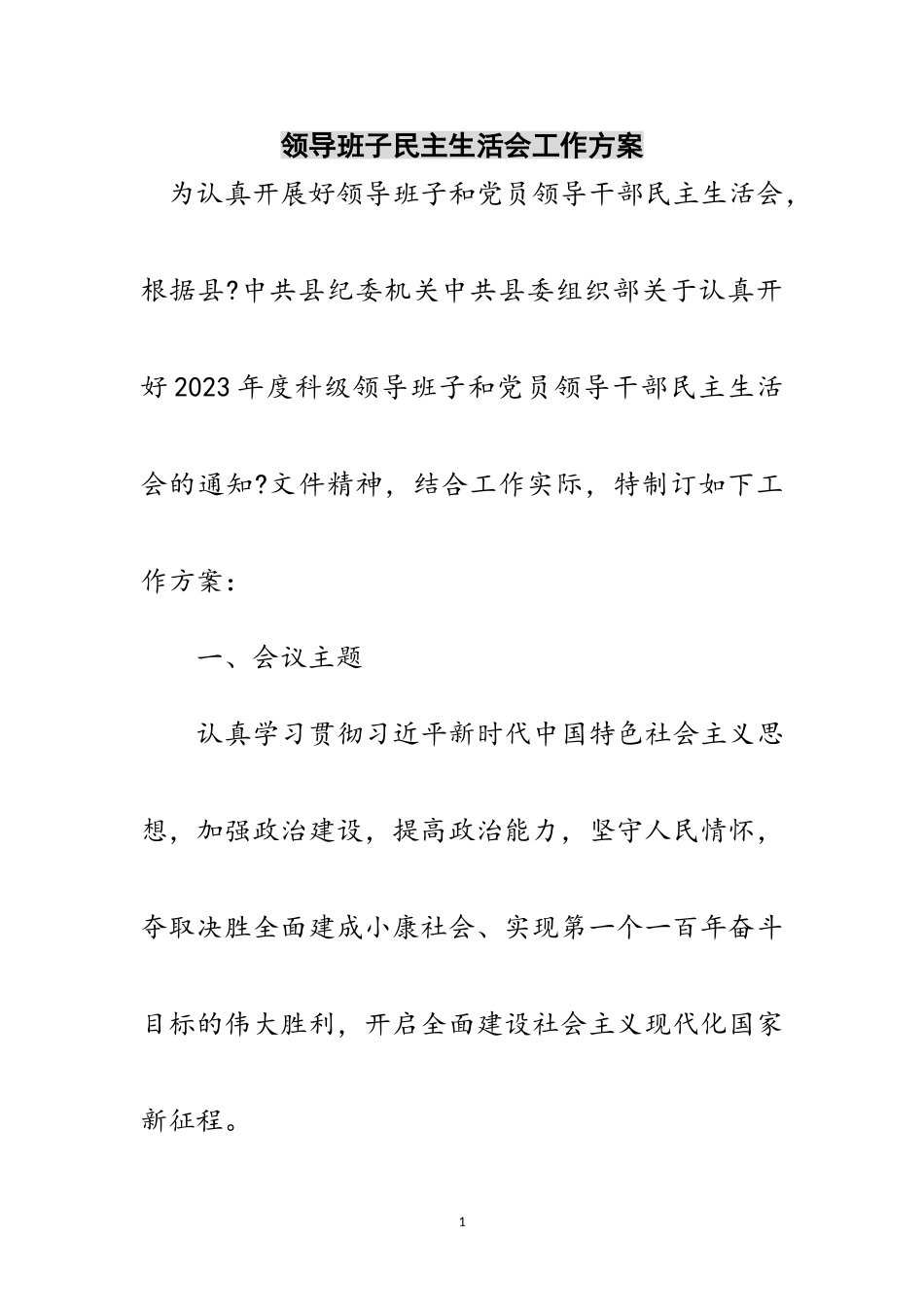 2023年领导班子民主生活会工作方案范文.doc_第1页