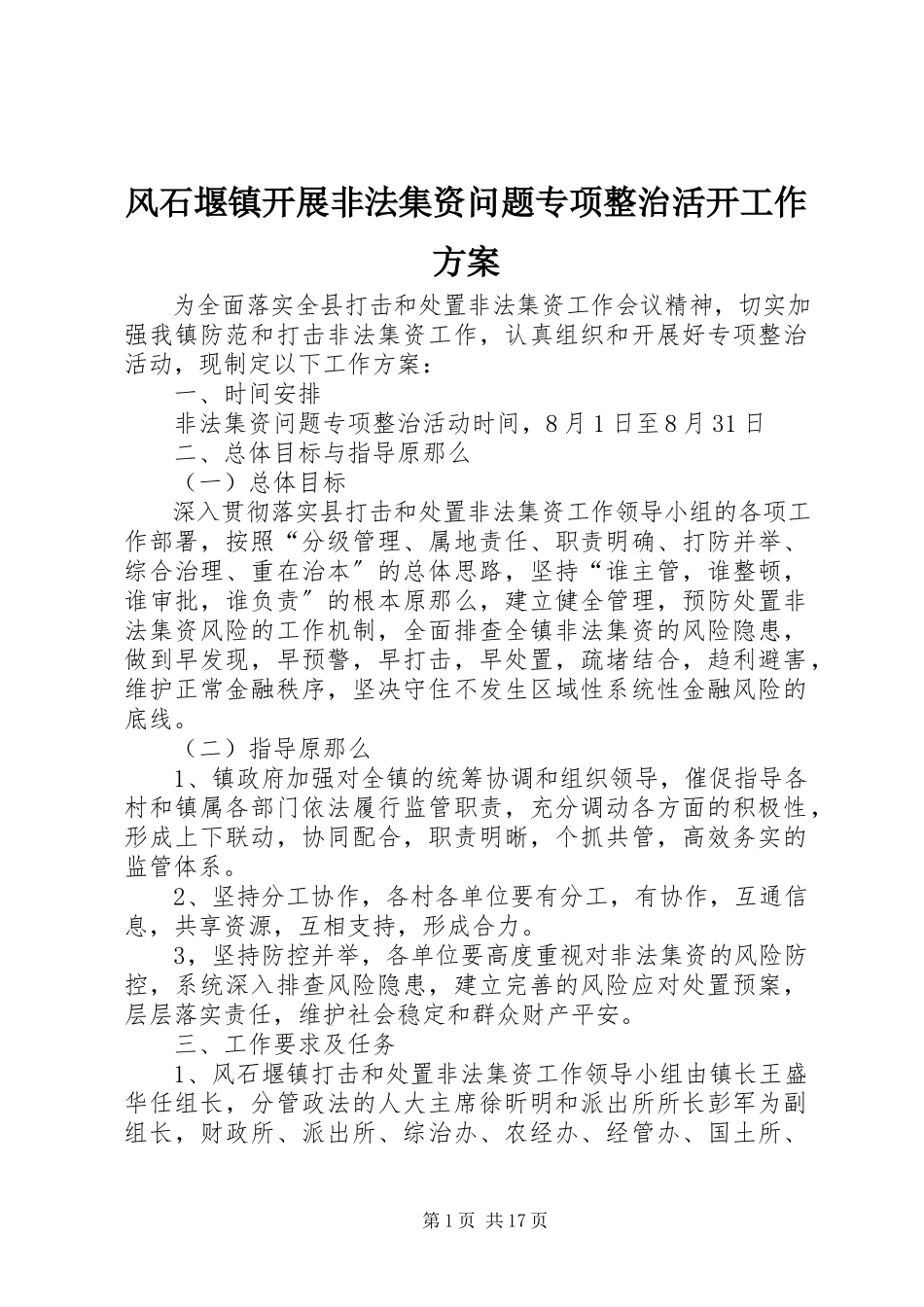 2023年风石堰镇开展非法集资问题专项整治活动工作方案.docx_第1页