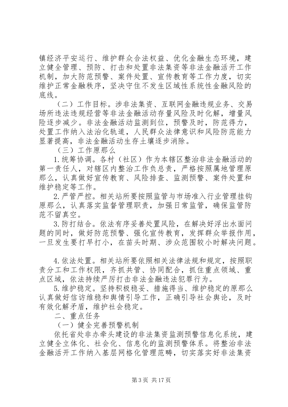 2023年风石堰镇开展非法集资问题专项整治活动工作方案.docx_第3页