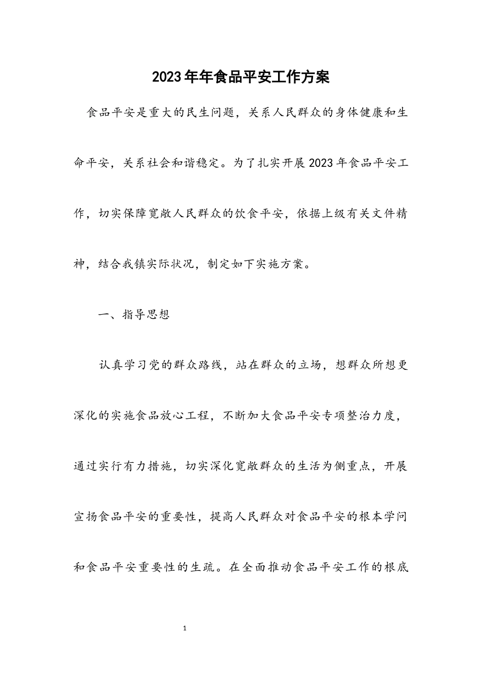 2023年食品安全工作方案.docx_第1页