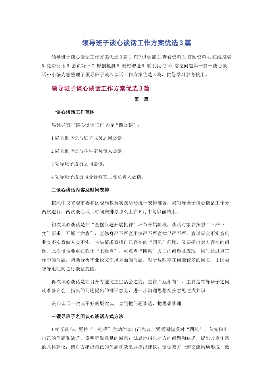2023年领导班子谈心谈话工作方案优选3篇.docx_第1页