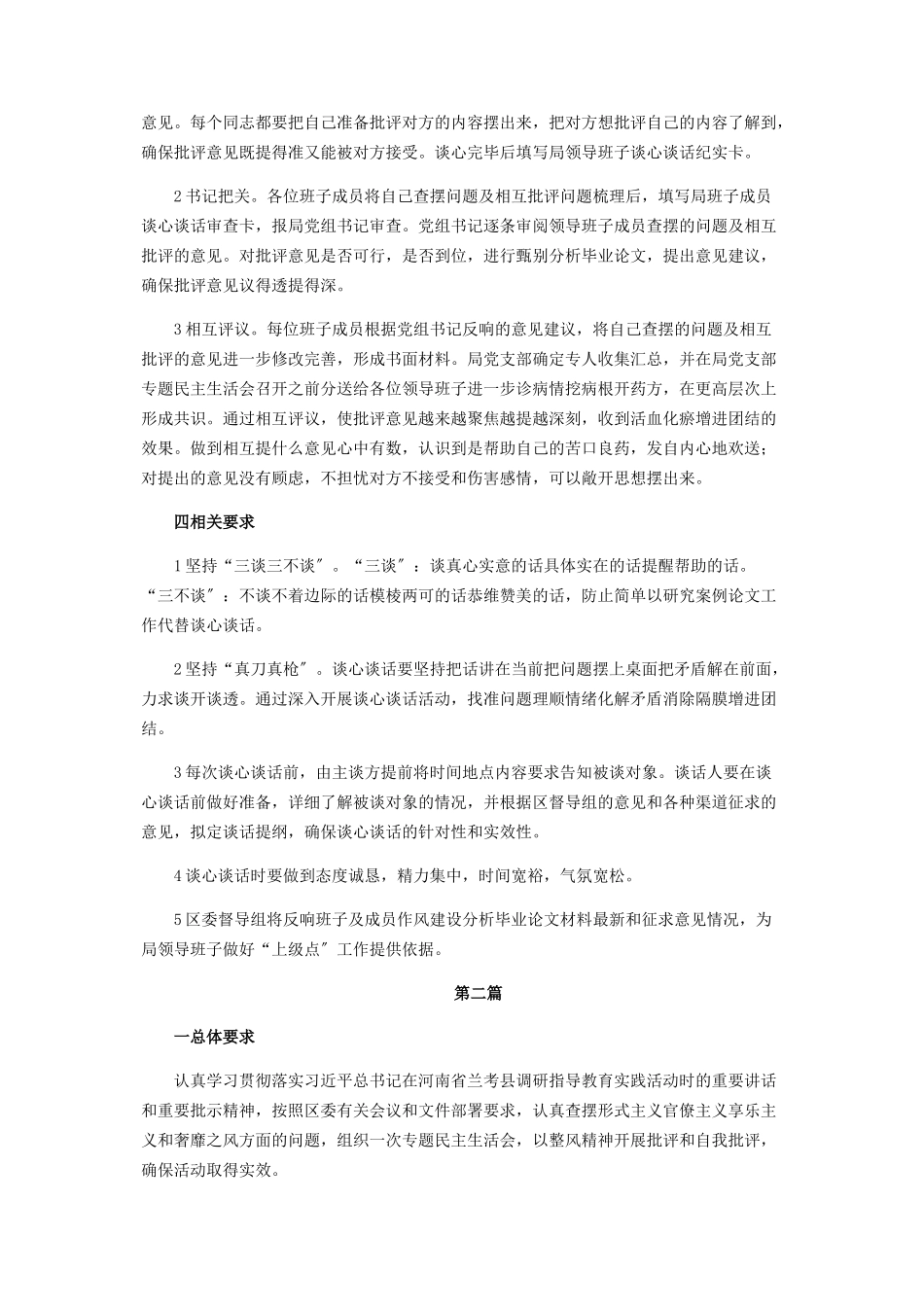 2023年领导班子谈心谈话工作方案优选3篇.docx_第2页