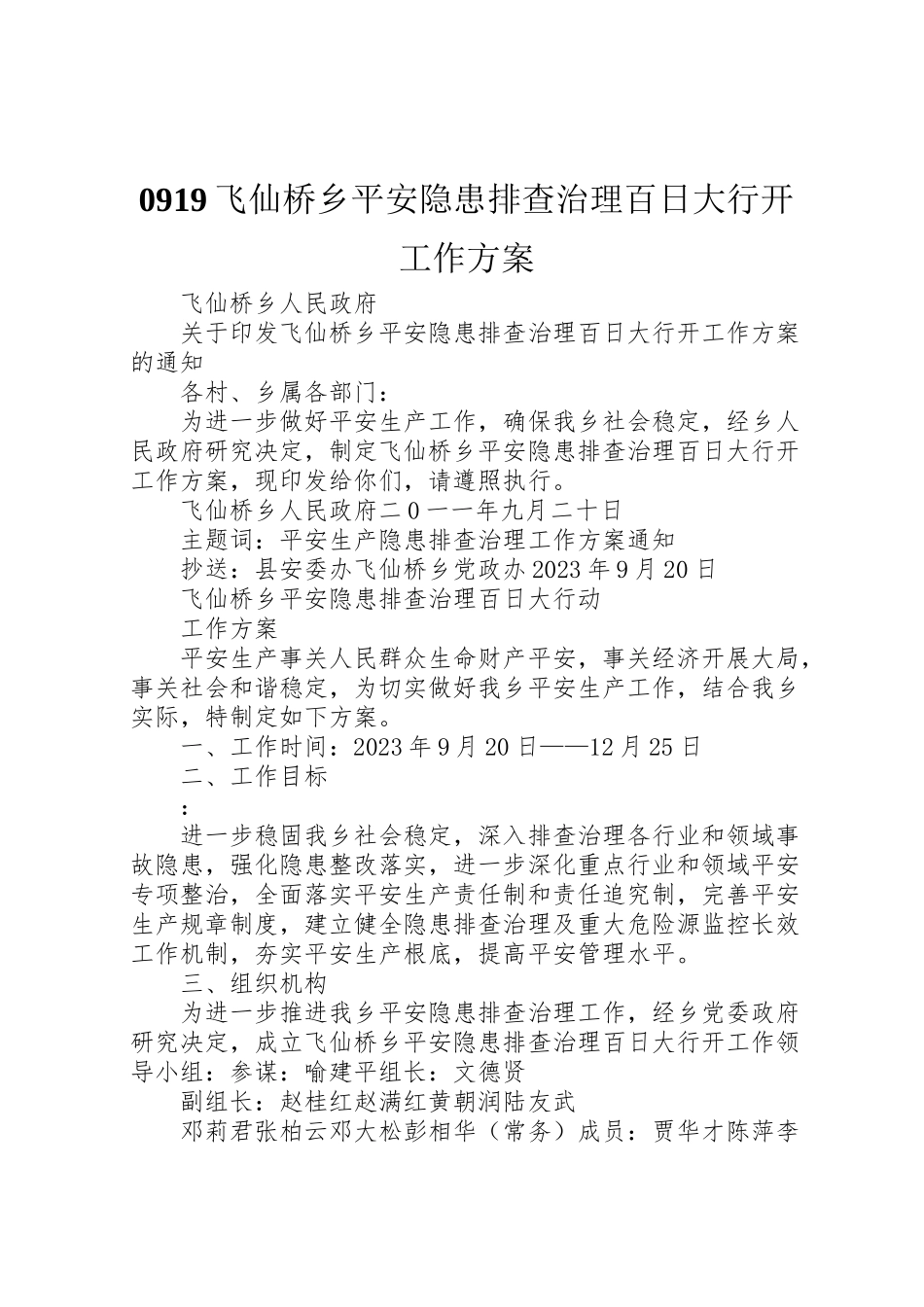 2023年飞仙桥乡安全隐患排查治理百日大行动工作方案.doc_第1页