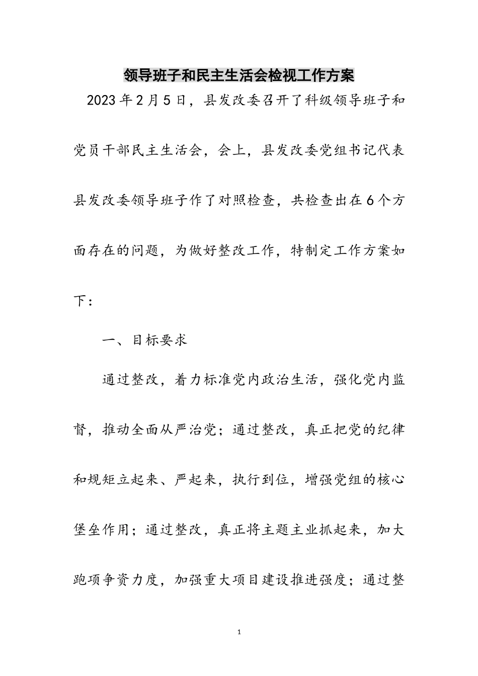 2023年领导班子和民主生活会检视工作方案范文.doc_第1页