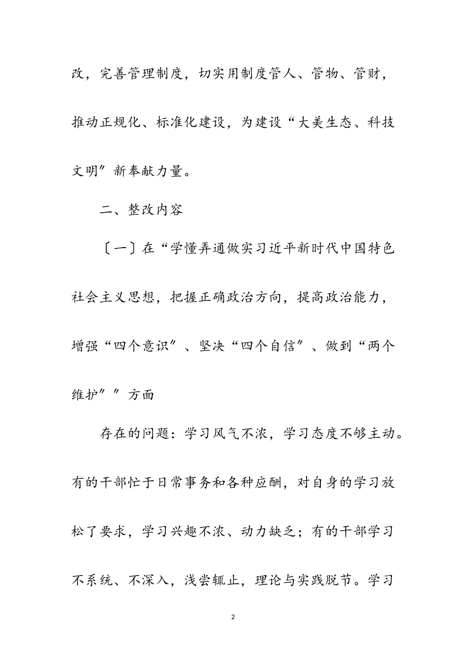 2023年领导班子和民主生活会检视工作方案范文.doc_第2页