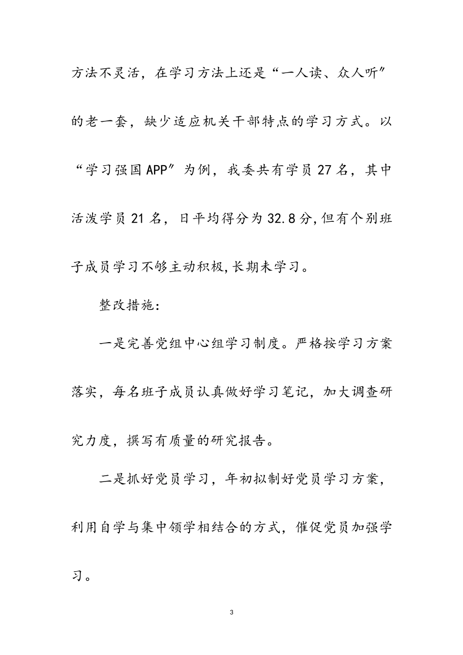 2023年领导班子和民主生活会检视工作方案范文.doc_第3页