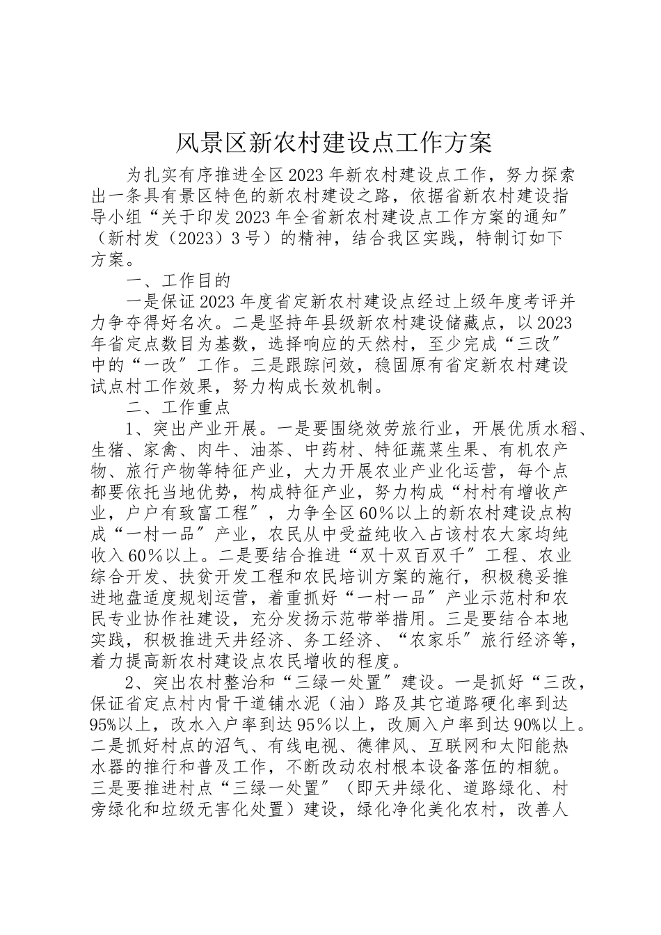 2023年风景区新农村建设点工作方案.doc_第1页