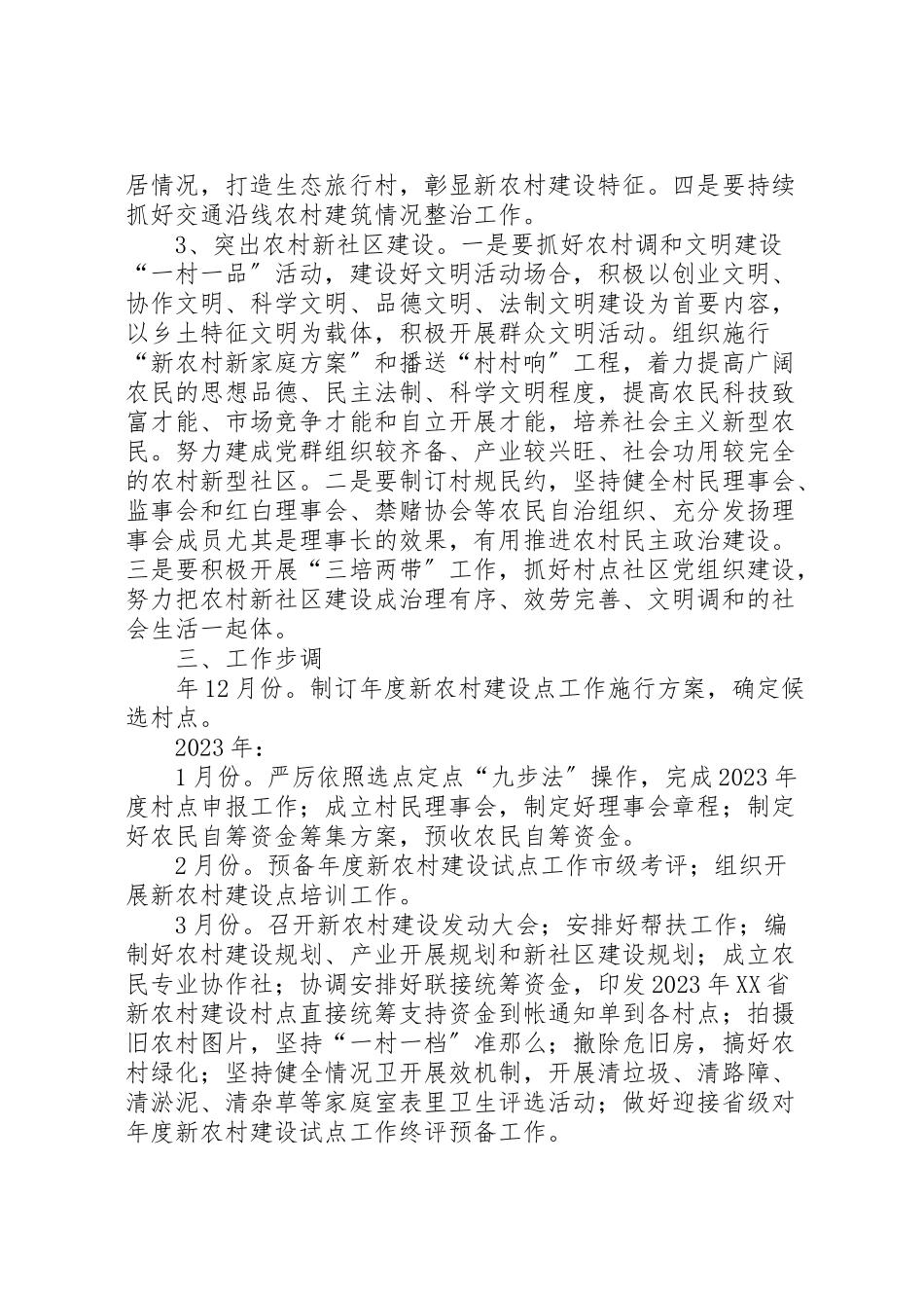2023年风景区新农村建设点工作方案.doc_第2页