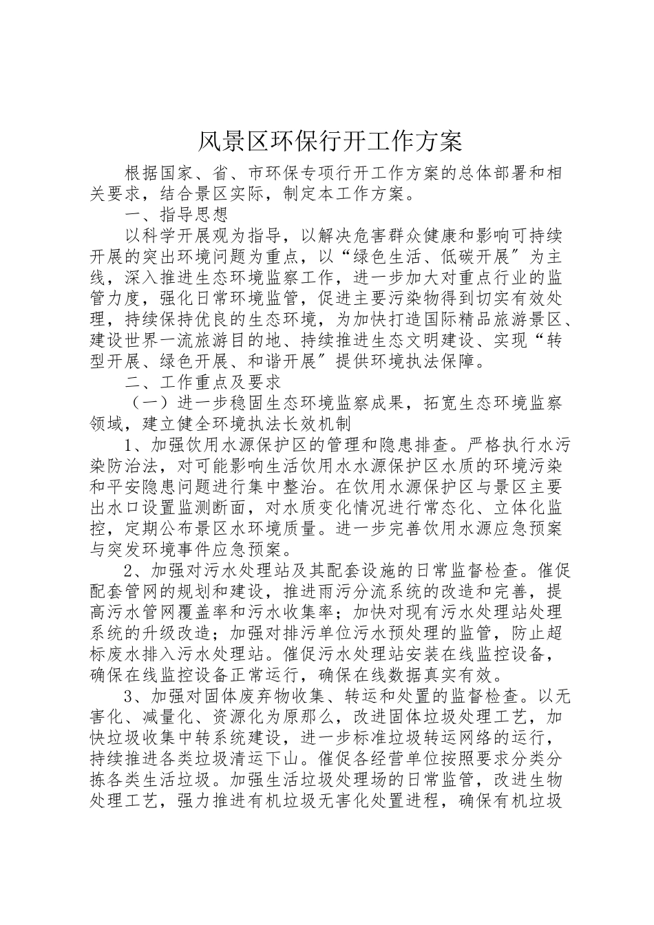 2023年风景区环保行动工作方案.doc_第1页
