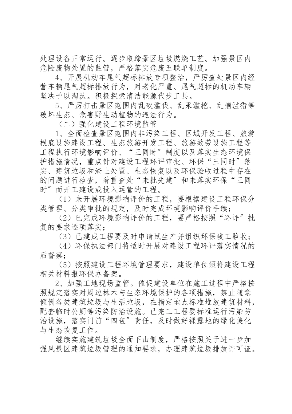 2023年风景区环保行动工作方案.doc_第2页