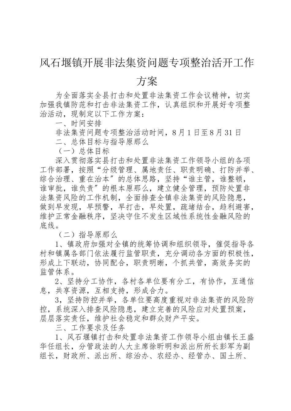 2023年风石堰镇开展非法集资问题专项整治活动工作方案.doc_第1页
