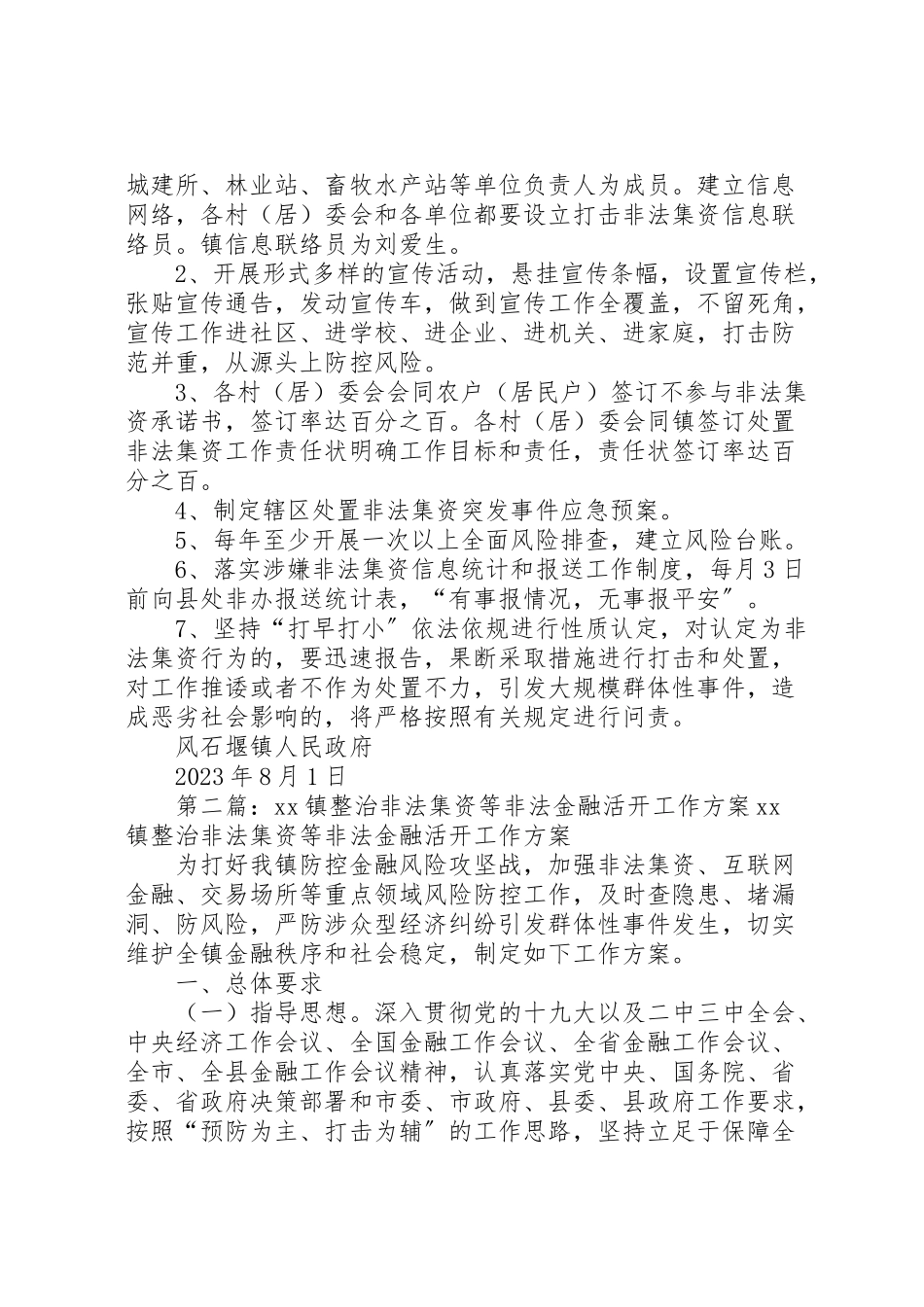 2023年风石堰镇开展非法集资问题专项整治活动工作方案.doc_第2页