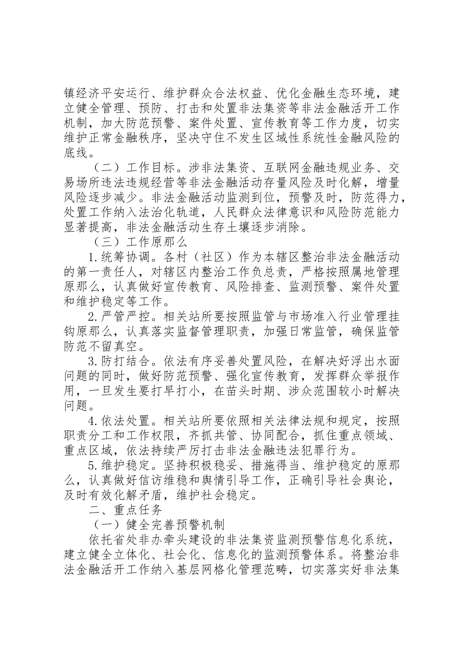 2023年风石堰镇开展非法集资问题专项整治活动工作方案.doc_第3页