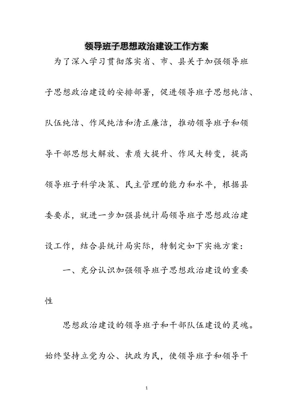 2023年领导班子思想政治建设工作方案范文.doc_第1页