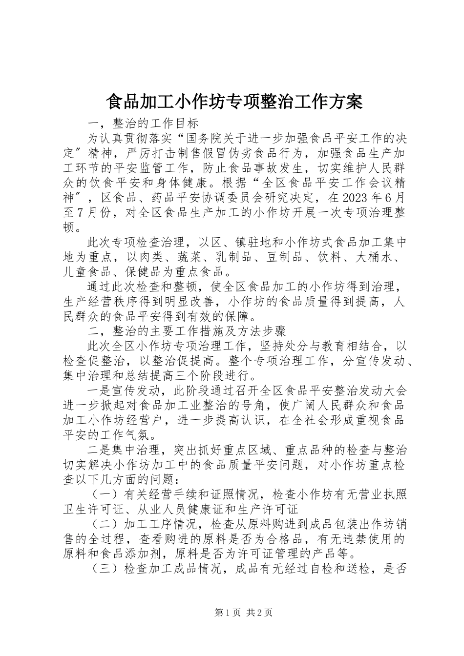 2023年食品加工小作坊专项整治工作方案.docx_第1页