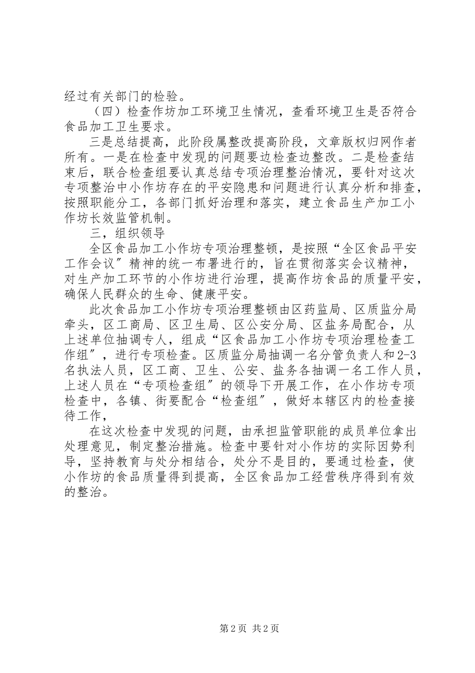 2023年食品加工小作坊专项整治工作方案.docx_第2页