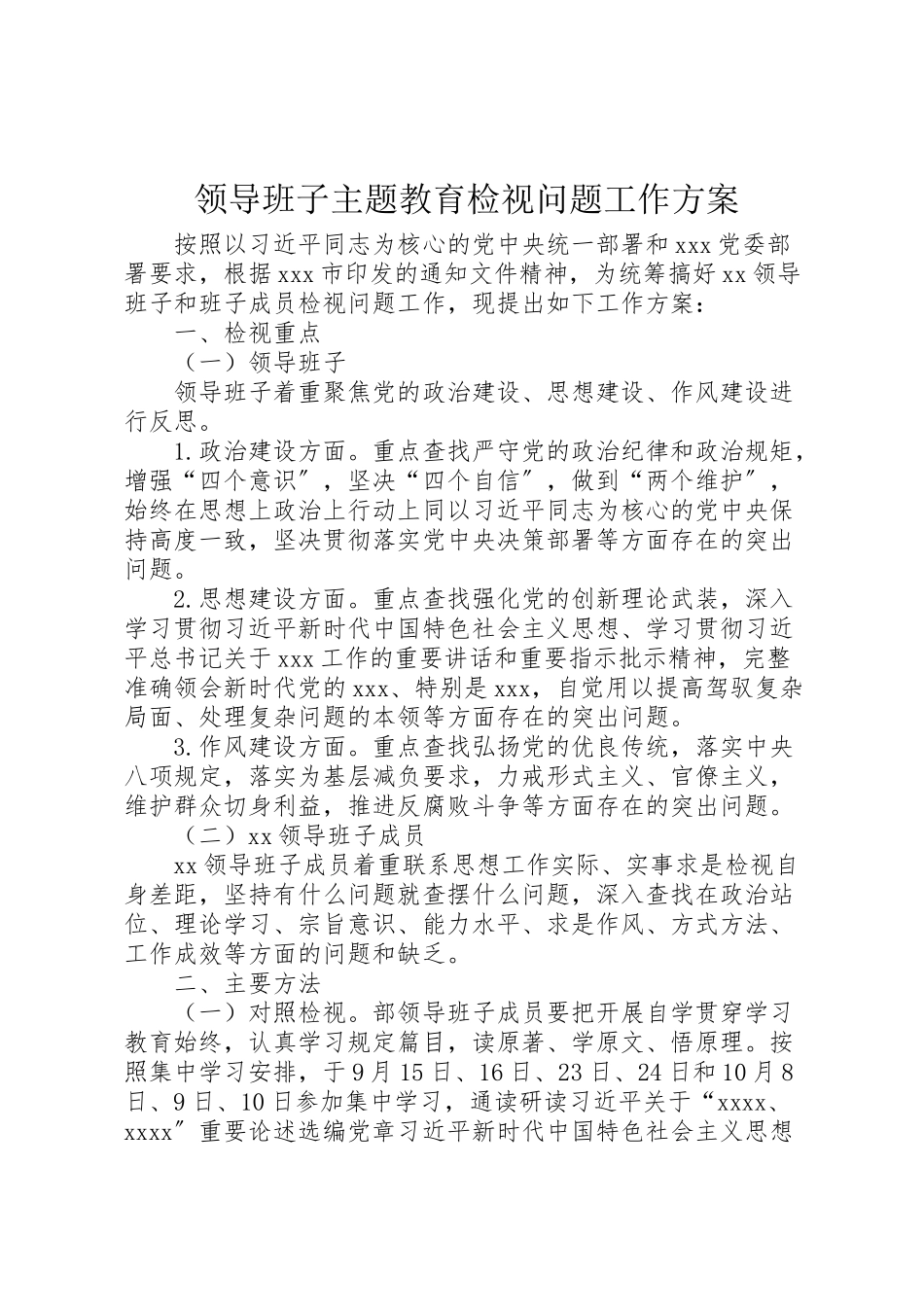 2023年领导班子主题教育检视问题工作方案.doc_第1页