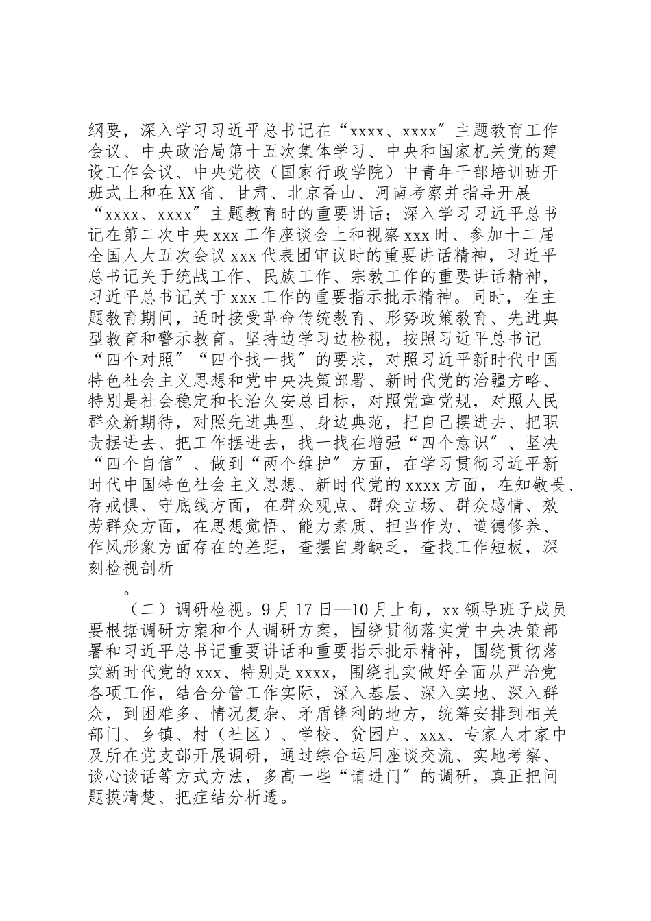 2023年领导班子主题教育检视问题工作方案.doc_第2页