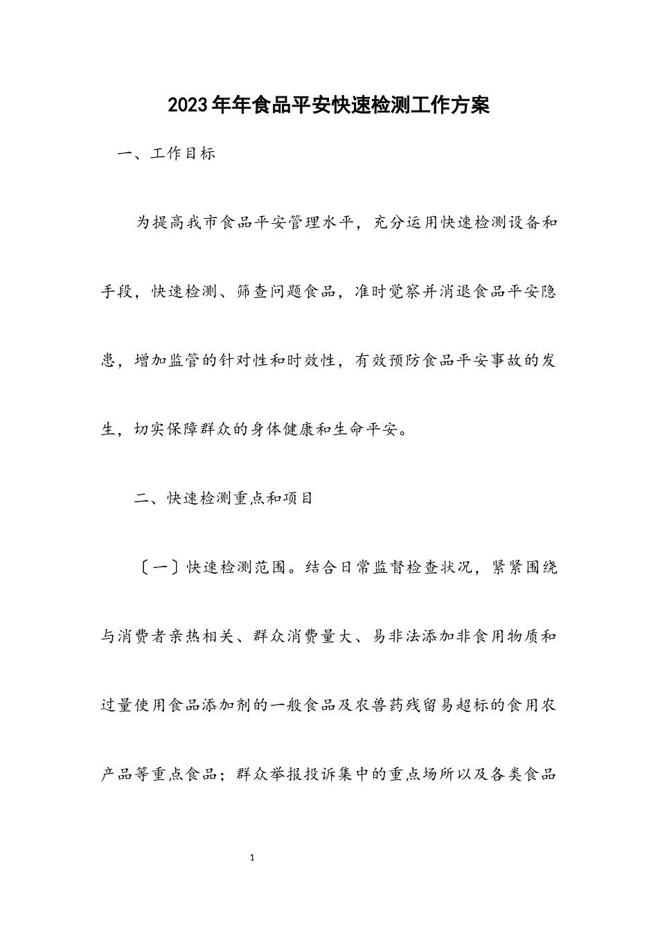 2023年食品安全快速检测工作方案.docx_第1页
