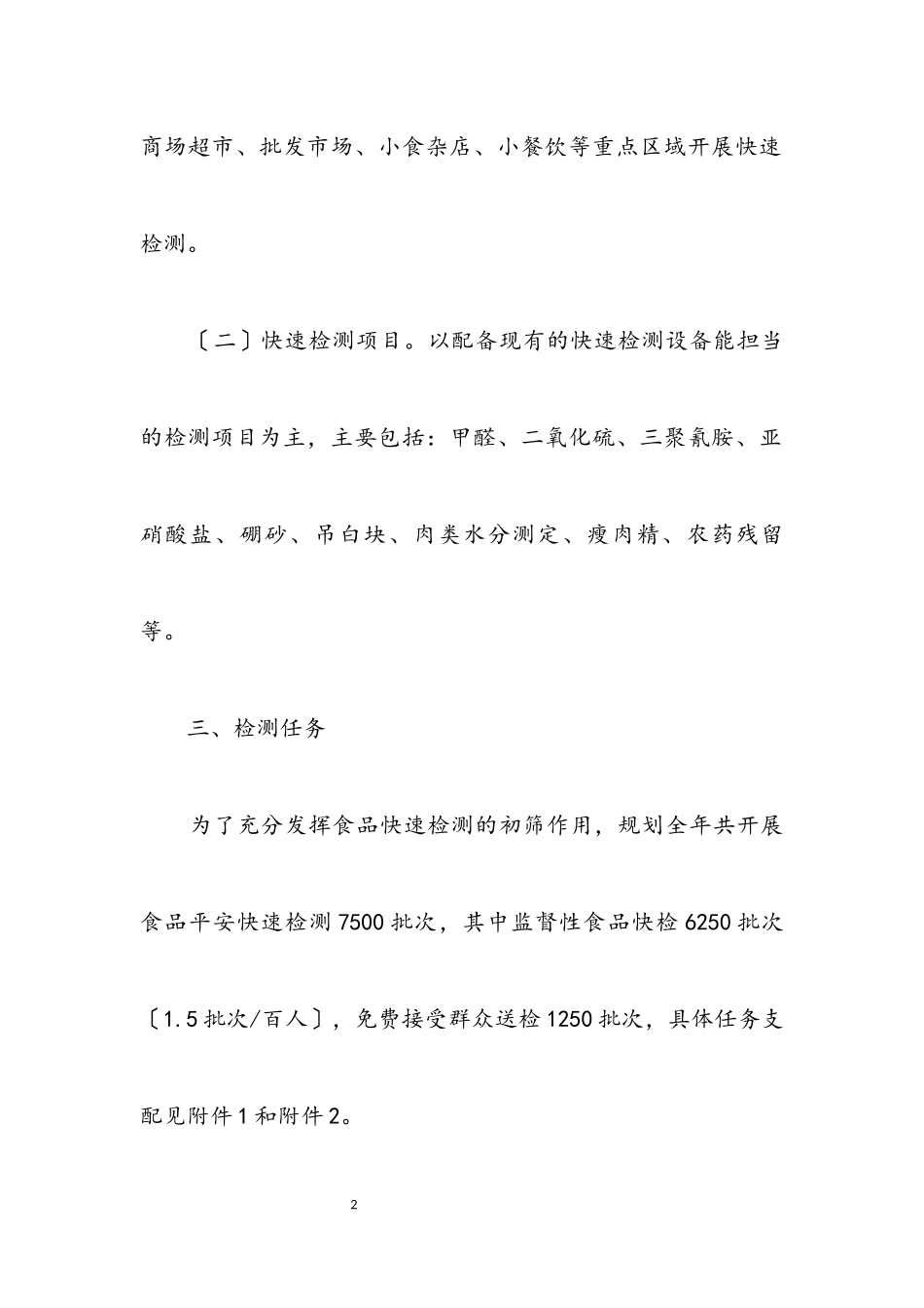 2023年食品安全快速检测工作方案.docx_第2页