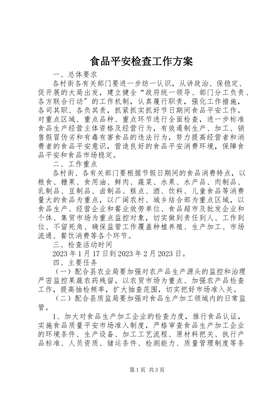 2023年食品安全检查工作方案.docx_第1页
