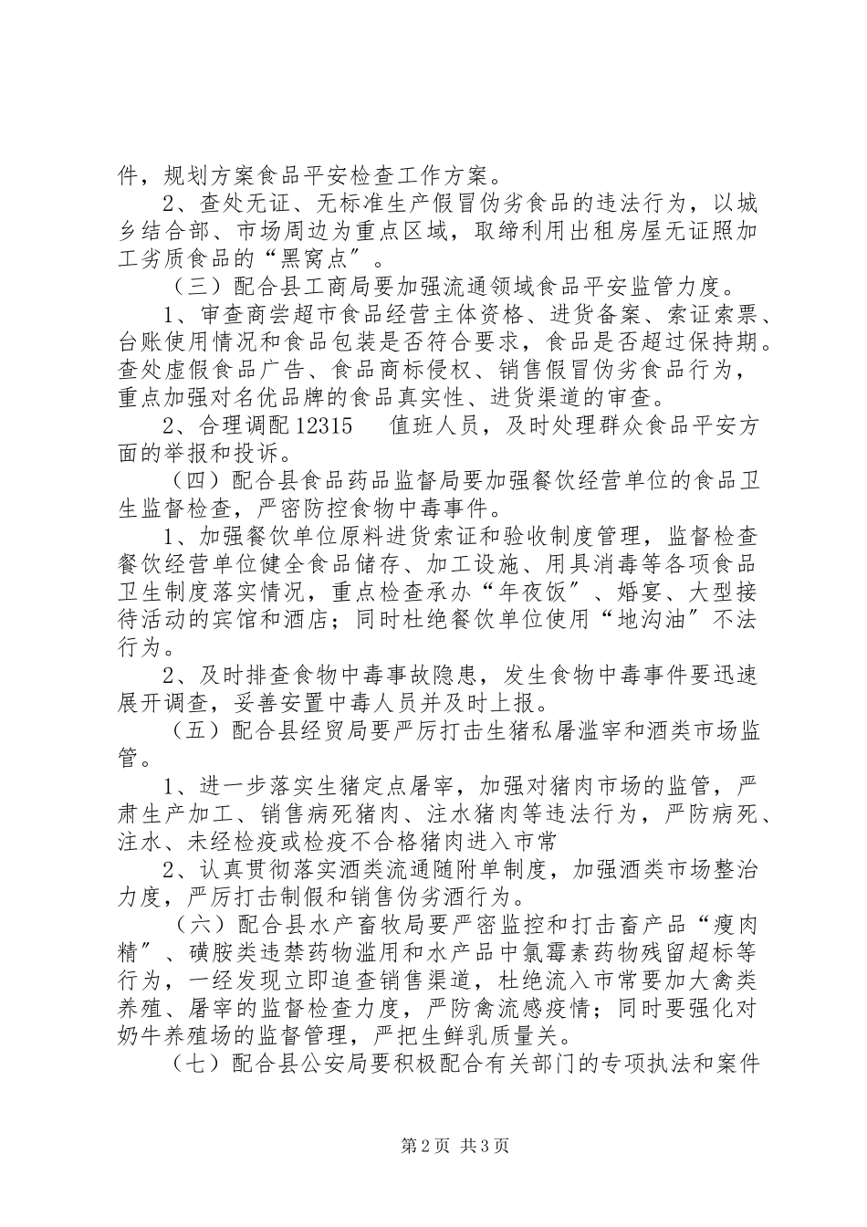 2023年食品安全检查工作方案.docx_第2页