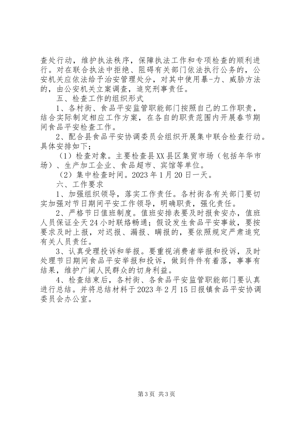 2023年食品安全检查工作方案.docx_第3页