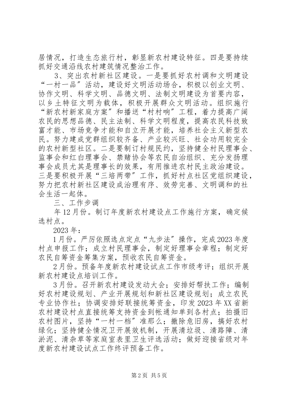 2023年风景区新农村建设点工作方案.docx_第2页